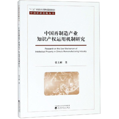[M]中国再制造产业知识产权运用机制研究-9787521800128