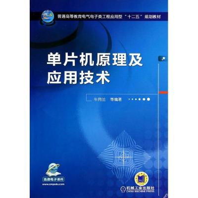 正版新书]单片机原理及应用技术牛月兰9787111435228