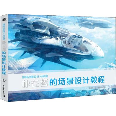 游戏动画设计大师课:朴在哲的场景设计教程