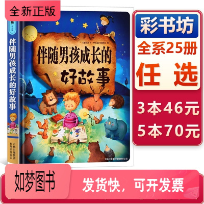 正版新书-彩书坊伴随男孩成长的好故事16大开本精装彩图儿童文学书籍3-6-12岁幼儿睡前故事女孩灰姑娘白雪公主童话