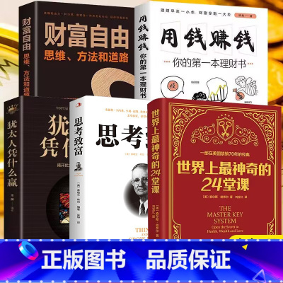 [5册]世界上最神奇的24堂课走向财富之路系列 [正版]世界上神奇的24堂课大全集美查尔斯哈奈尔著具有影响力的潜能训