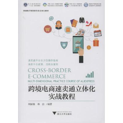 正版新书]跨境电商速卖通立体化实战教程柯立敏9787308200424