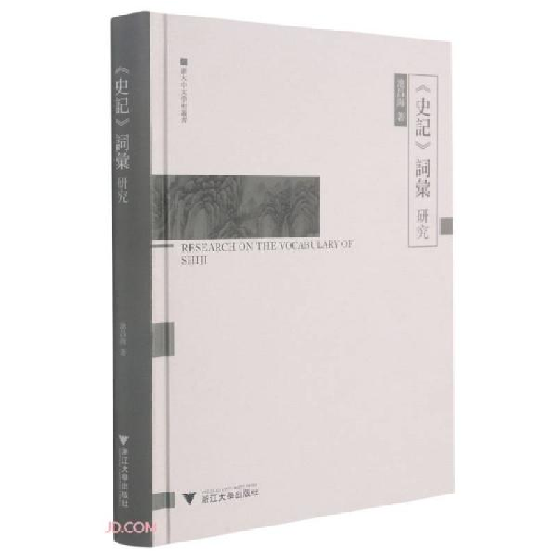 正版新书]《史记》词汇研究池昌海著9787308212359