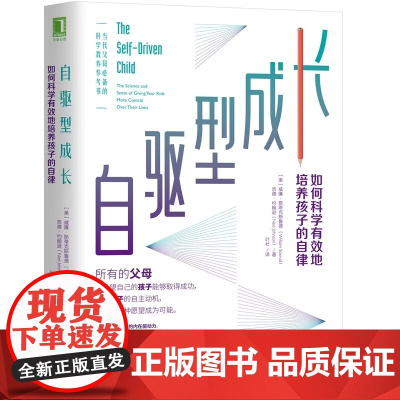 正版书籍 樊登 自驱型成长 如何科学有效地培养孩子的自律 正面管教 父母的语言你就是孩子好的玩具家庭教育书父母必读