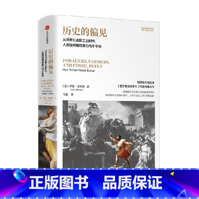 历史的偏见 [正版]历史的偏见 从觅食社会到工业时代 人类如何看待暴力与不平等 伊恩莫里斯著