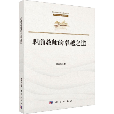 醉染图书职前教师的卓越之道9787030632166
