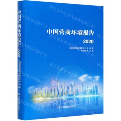 [N]中国营商环境报告(2020)-9787520419031