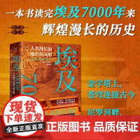 经纬度丛书 埃及7000年 人类漫长而灿烂的文明 杰森·汤普森著经纬度丛书埃及上下数千年的广博历史非洲历史阿拉伯历史