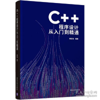 正版新书]c++程序设计从入门到精通 编程语言雍俊海978730259237