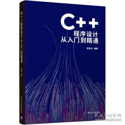正版新书]c++程序设计从入门到精通 编程语言雍俊海978730259237