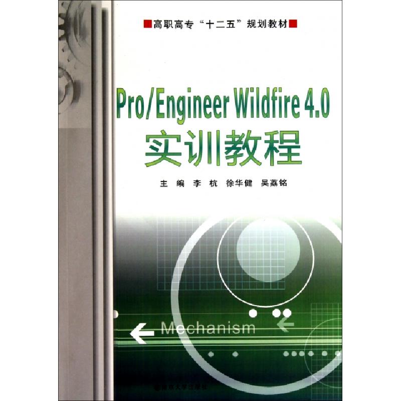 正版新书]ProEngineer Wildfire4.0实训教程(附光盘高职高专十二