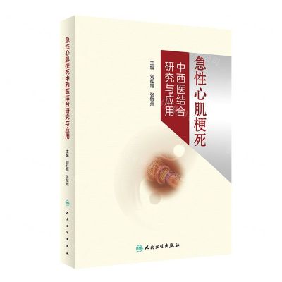 [N]急性心肌梗死中西医结合研究与应用(精)-9787117342896