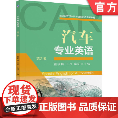 正版 汽车专业英语 第2版 董晓倩 王玲 李闯 9787111784715 机械工业出版社 教材