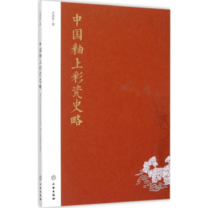 醉染图书中国釉上彩瓷史略9787501043934