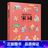 画给孩子的宋词 [正版]画给孩子的宋词:精装彩绘本 3-6-7-8岁小学生科普百科全书幼儿园小学生一二年级课外阅读书籍科