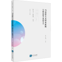 [M]马克思主义基本原理专题化教学案例导学-9787513079174