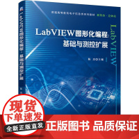 机工 LabVIEW图形化编程:基础与测控扩展 陈忠