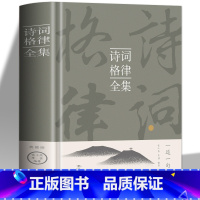 [正版]诗词格律全集 中国古诗词鉴赏辞典大全书 经典诗词写作教程入门书籍 诗词写作常识 国学经典诵读中小学生课外读本古