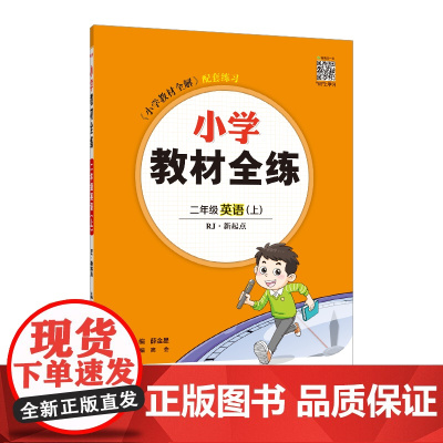 2024秋 小学教材全练 二年级 2年级 英语上 人教版(RJ版)新起点版