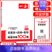 [中考语文]❤️文言文+古诗+名句阅读训练100篇 [正版]2025版一本初中语文阅读训练五合一七年级八年级九年级中考现