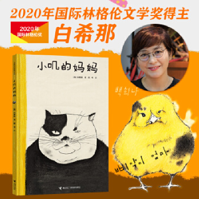正版新书]小叽的妈妈(韩)白希那/著,明书/译9787544861533