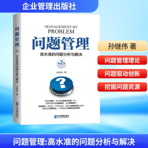 [M]问题管理 高水准的问题分析与解决 第2版-9787516430729