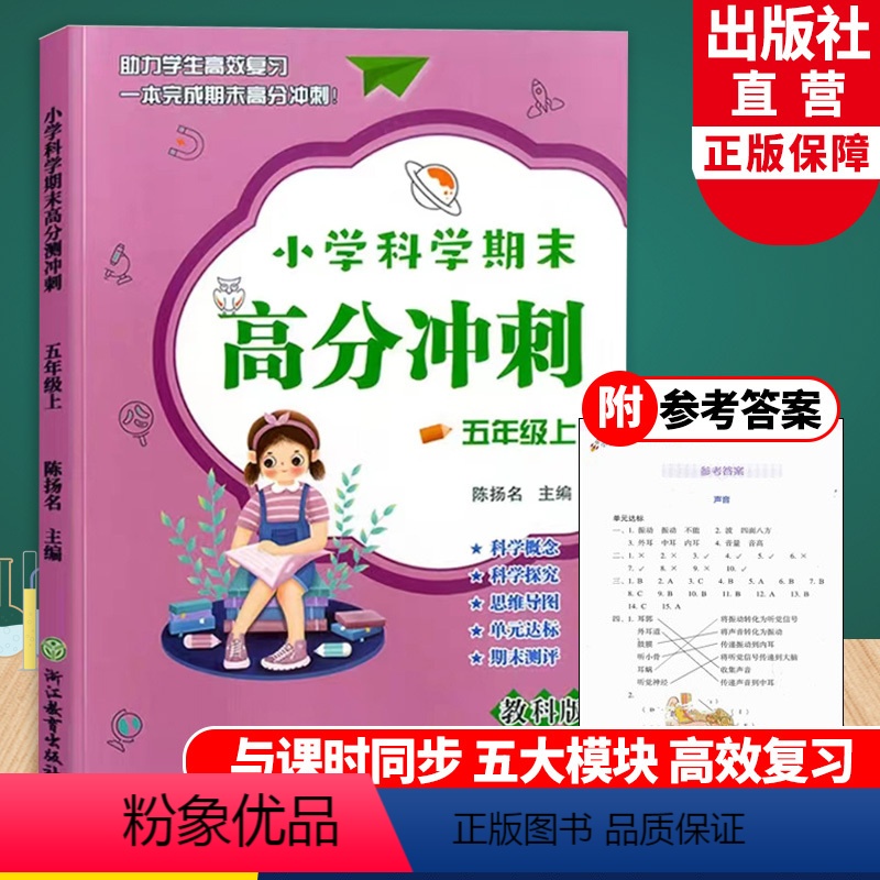 科学 [正版]小学科学期末高分冲刺 五年级上册 教科版小学生课堂同步训练习题册课时作业本单元期末总复习检测试考试卷浙江教