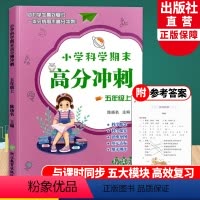 科学 [正版]小学科学期末高分冲刺 五年级上册 教科版小学生课堂同步训练习题册课时作业本单元期末总复习检测试考试卷浙江教