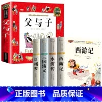 [全5册]四大名著+父与子 [正版]四大名著小学生版注音版全套 西游记三国演义水浒传红楼梦原著儿童版带拼音青少年版小学课