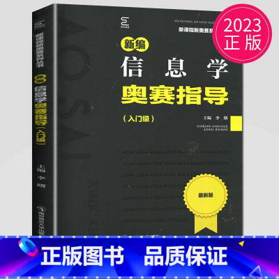 信息学奥赛指导(入门级) 高中通用 [正版]新编高中数学物理化学生物奥赛指导实用题典黑白配任选葛军全国奥林匹克数学竞赛高