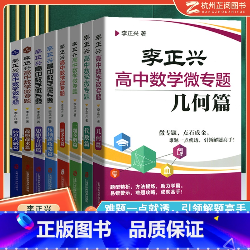 李正兴 高中数学微专题全套(8本) 高中通用 [正版] 李正兴高中数学微专题代数几何思想与方法一题多解一题多变 新高