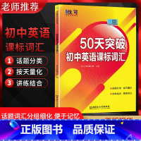 英语 初中通用 [正版]2022版 优可50天突破初中英语课标词汇 话题分类按天量化讲练结合高校好记 北京理工大学出版社