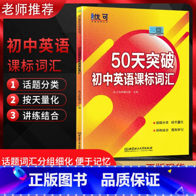 英语 初中通用 [正版]2022版 优可50天突破初中英语课标词汇 话题分类按天量化讲练结合高校好记 北京理工大学出版社
