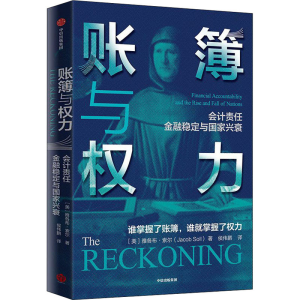[M]账簿与权力-9787521708387