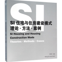 正版新书]SI住宅与住房建设模式:理论·方法·案例:Theories·metho