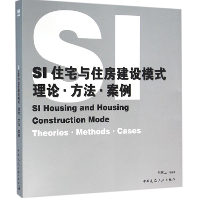 正版新书]SI住宅与住房建设模式:理论·方法·案例:Theories·metho
