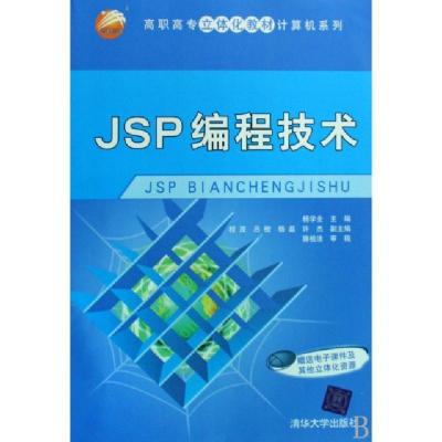 正版新书]JSP编程技术(高职高专立体化教材)/计算机系列杨学全97