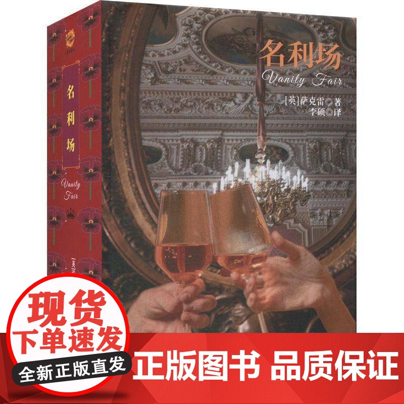 书籍正版 名利场 威廉·梅克比斯·萨克雷 中国民族文化出版社 小说 9787512217720