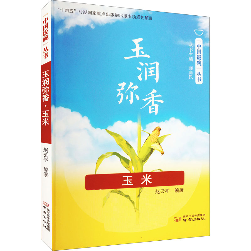 正版新书]玉润弥香 玉米师高民,赵云平9787553334387