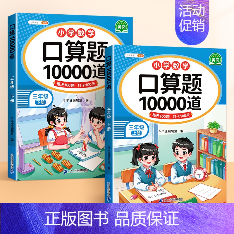 [承上启下]口算题上册✚下册 三年级上 [正版]口算题卡10000道小学三年级上册下册同步数学练习题口算计算天天练大通关