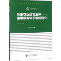 [M]新型农业经营主体金融服务体系创新研究-9787509581179