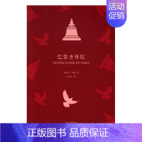 [正版] 巴黎圣母院 维克多·雨果 书店 外国诗歌 中译出版社书籍 读乐尔书