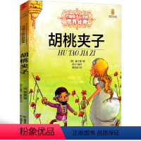 胡桃夹子 [正版]胡桃夹子书彩图版小学生三年级四年级五年级课外阅读书籍9-10-12岁儿童文学故事书世界经典童话中国少年