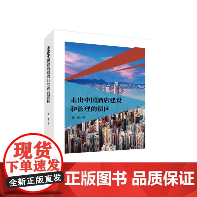 2024新书 走出中国酒店建设和管理的误区 陈新 著 人民出版社