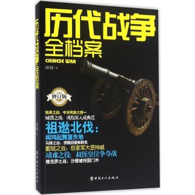 正版新书]历代战争全档案胡杨 著9787500865162