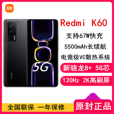 [全国联保]小米Redmi K60 12GB+512GB 墨羽 新骁龙8+性能芯 67W快充 双扬声器 支持NFC 5500毫安大电池 时尚游戏拍照智能手机