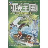 正版新书]亚克王国3·不死海的双尾人鱼(打开爱的魔法箱,体验前