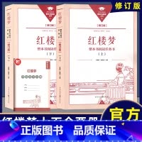 《红楼梦》上下册 修订版 [正版]新版 整本书阅读丛书修订版 红楼梦上下册修订版 整本书阅读任务书 重庆出版社三国演