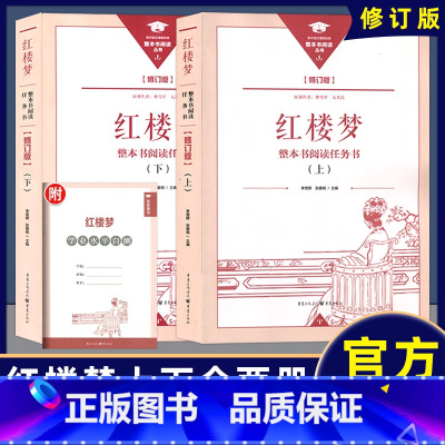 《红楼梦》上下册 修订版 [正版]新版 整本书阅读丛书修订版 红楼梦上下册修订版 整本书阅读任务书 重庆出版社三国演