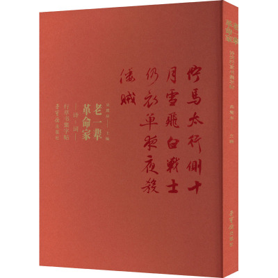 老一辈革命家诗词行草书集字帖